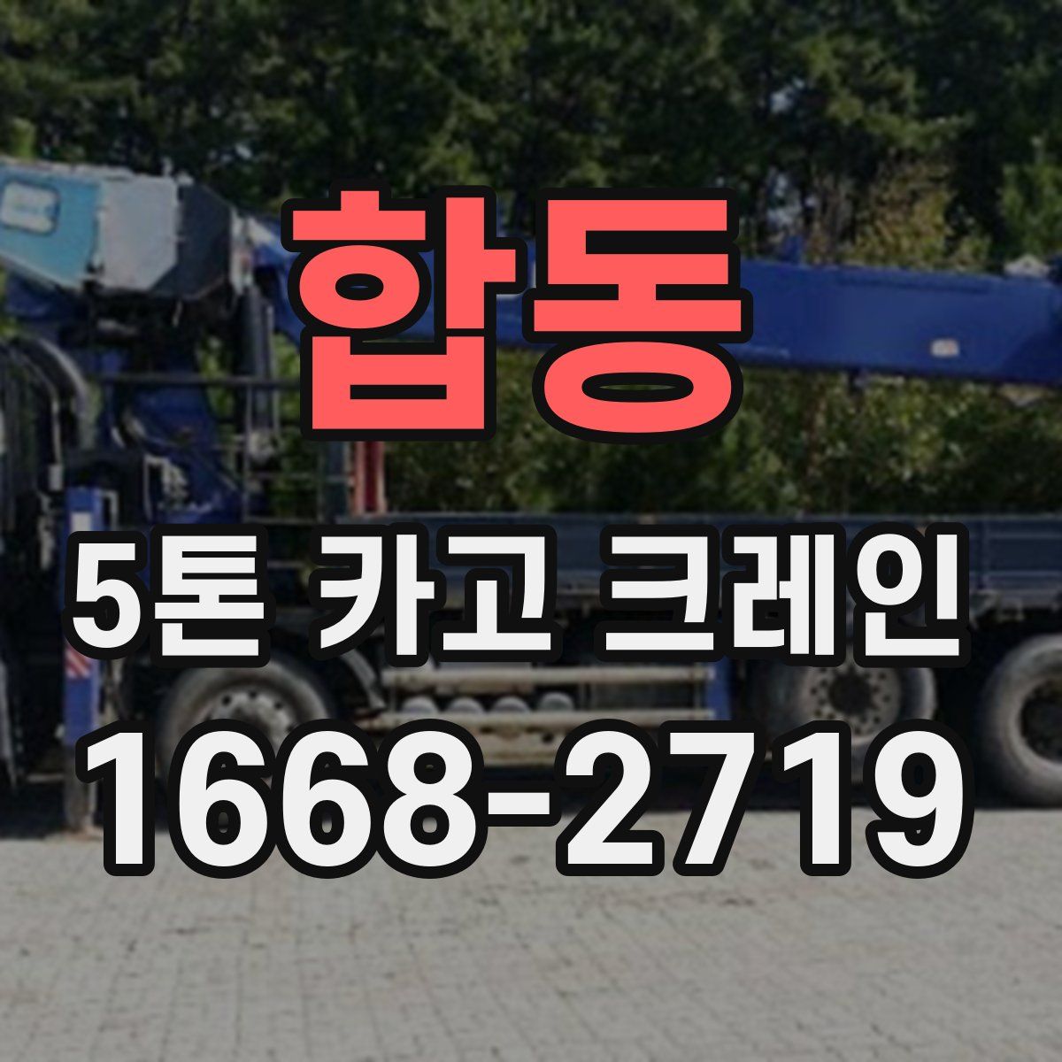 합동 5톤 카고 크레인