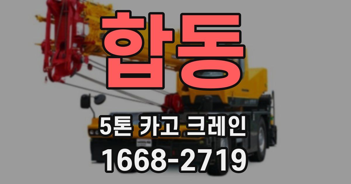 합동 5톤 카고 크레인