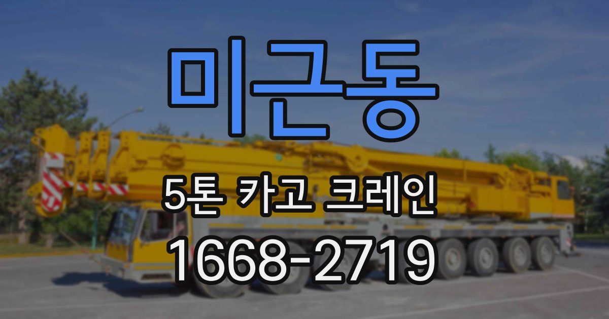 미근동 5톤 카고 크레인