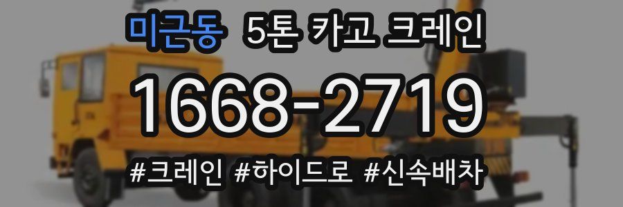 미근동 5톤 카고 크레인