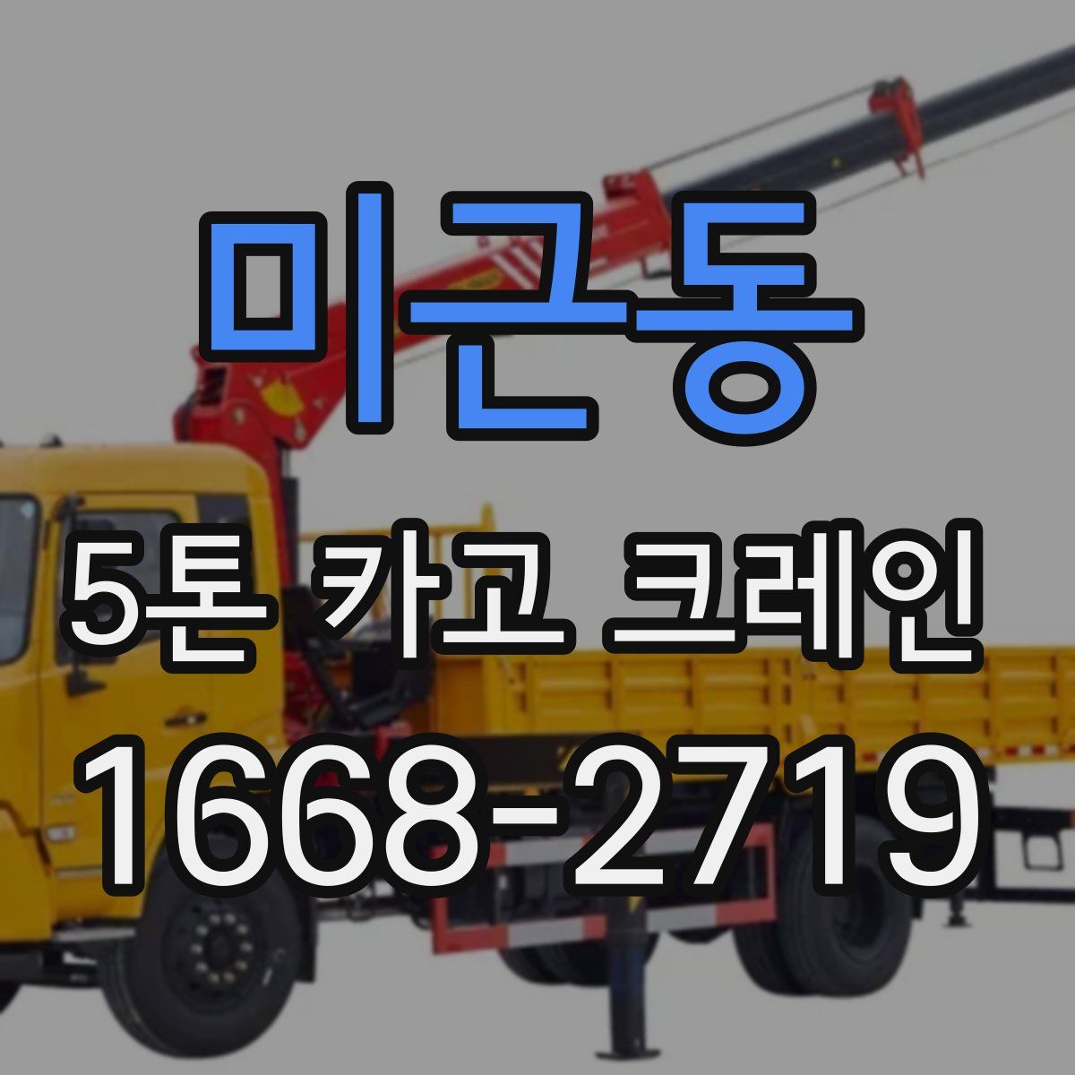 미근동 5톤 카고 크레인