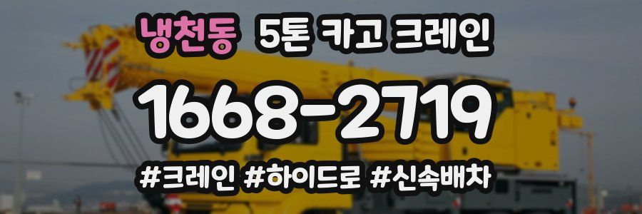 냉천동 5톤 카고 크레인