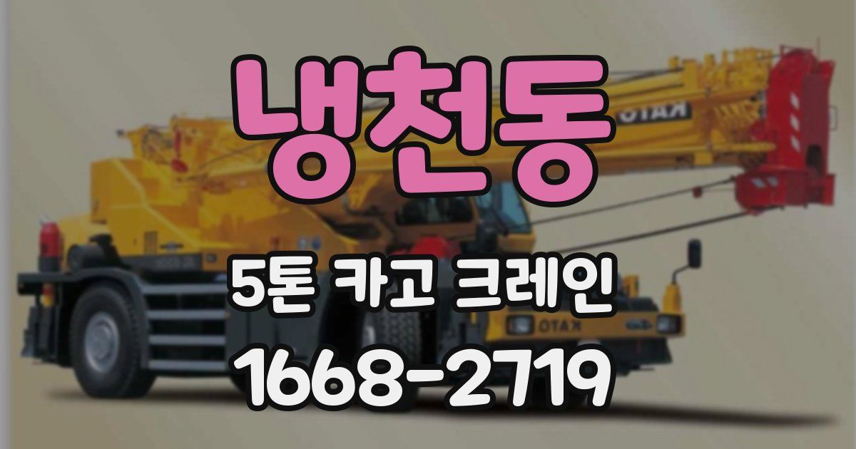 냉천동 5톤 카고 크레인