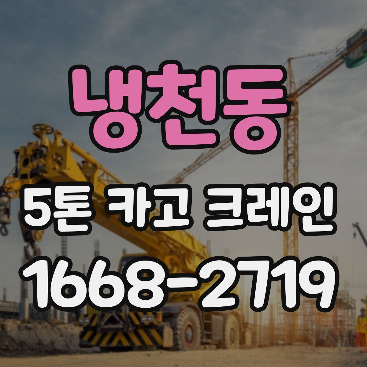 냉천동 5톤 카고 크레인