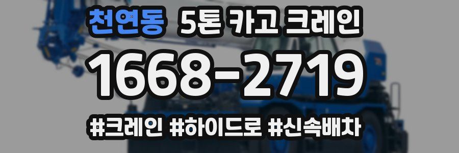천연동 5톤 카고 크레인