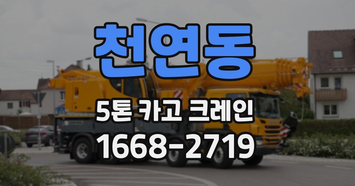 천연동 5톤 카고 크레인
