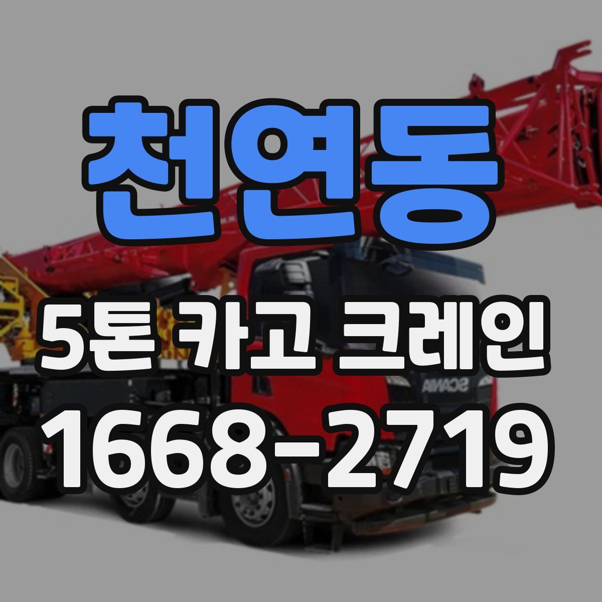 천연동 5톤 카고 크레인