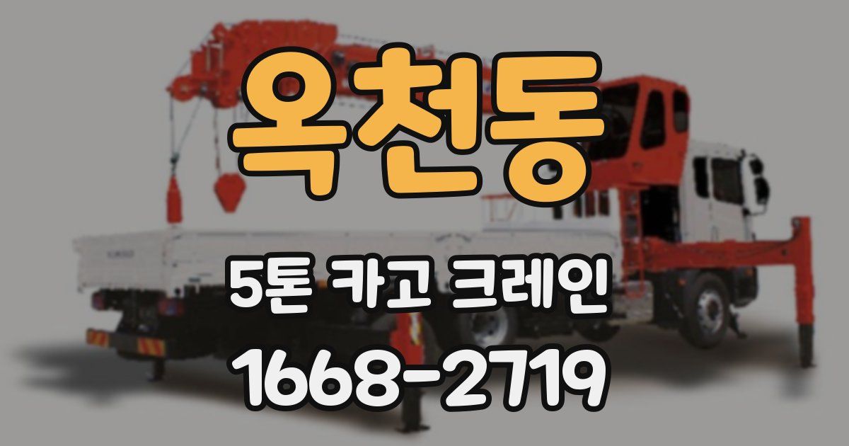 옥천동 5톤 카고 크레인