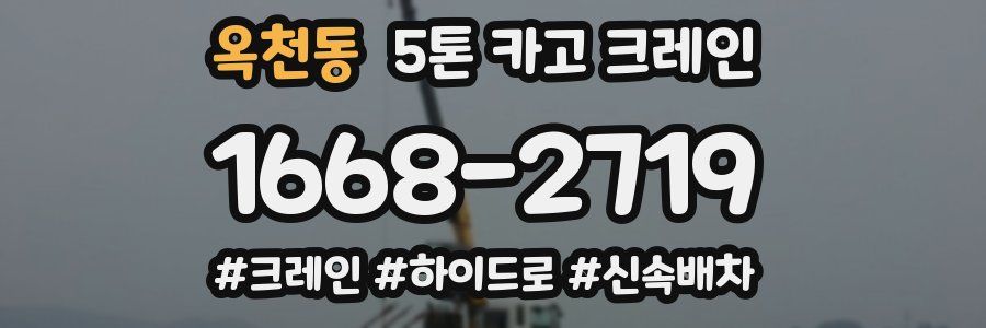 옥천동 5톤 카고 크레인