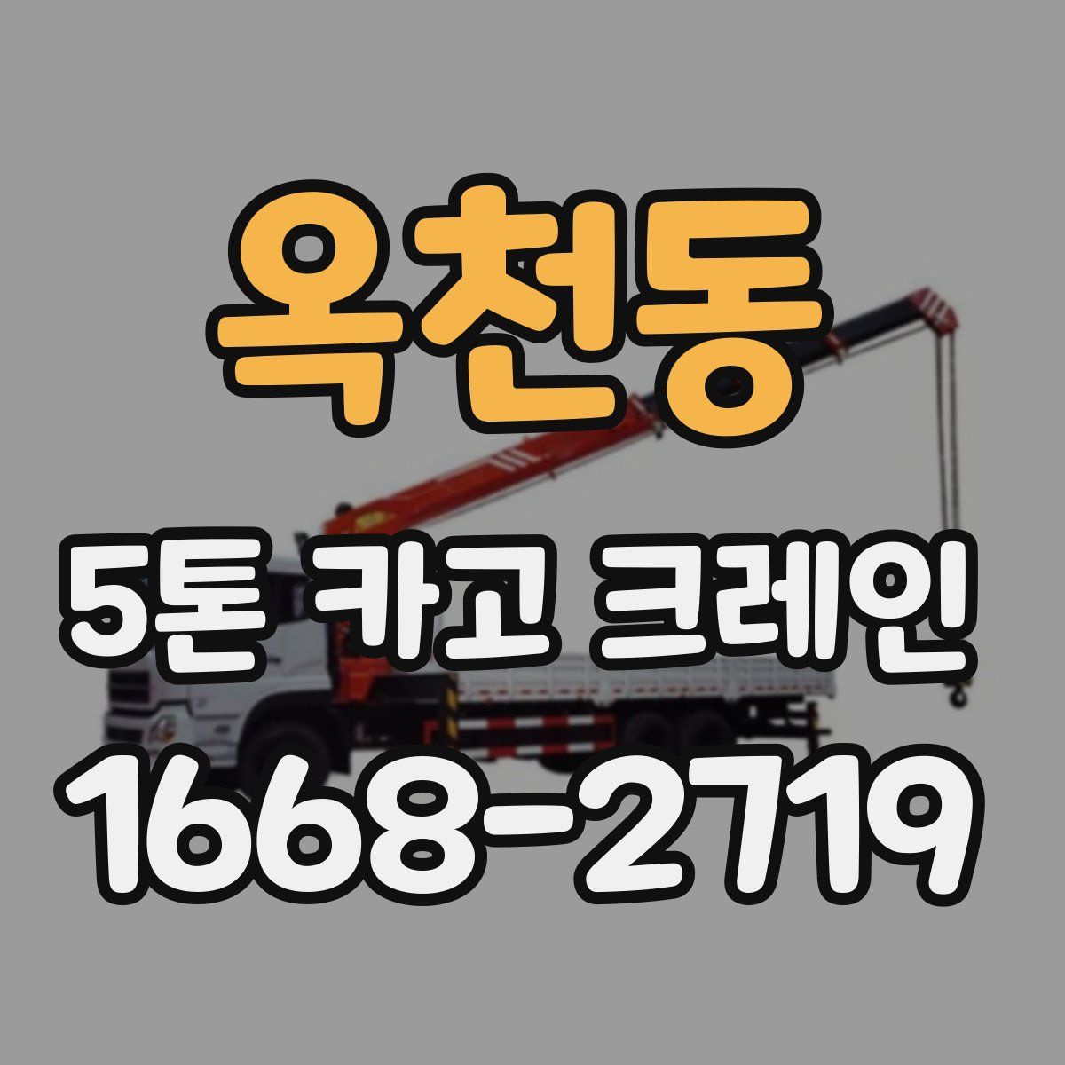 옥천동 5톤 카고 크레인