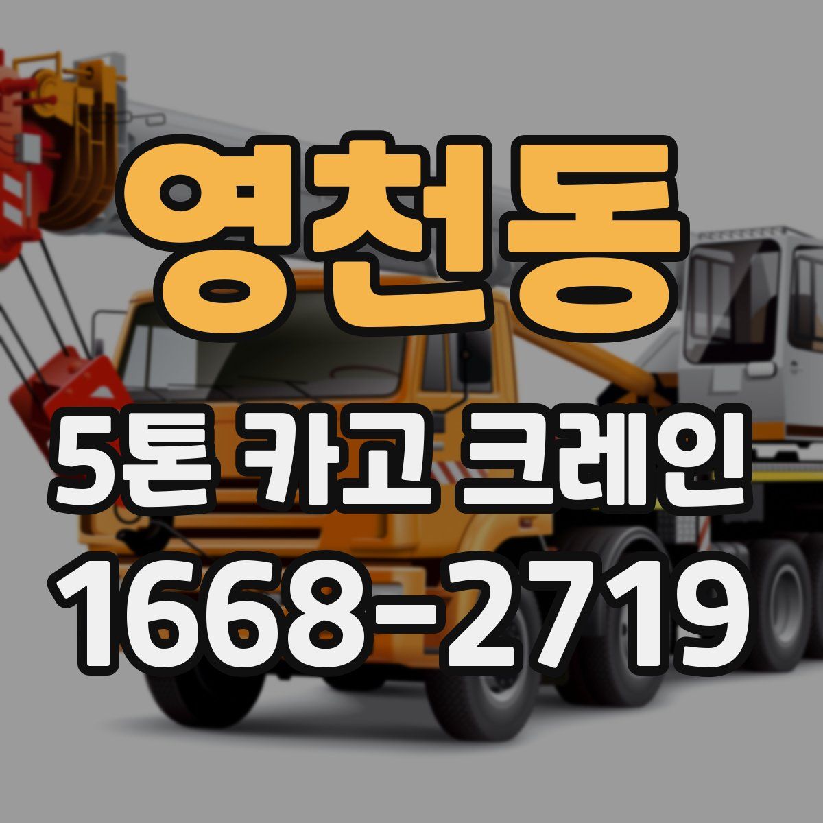 영천동 5톤 카고 크레인