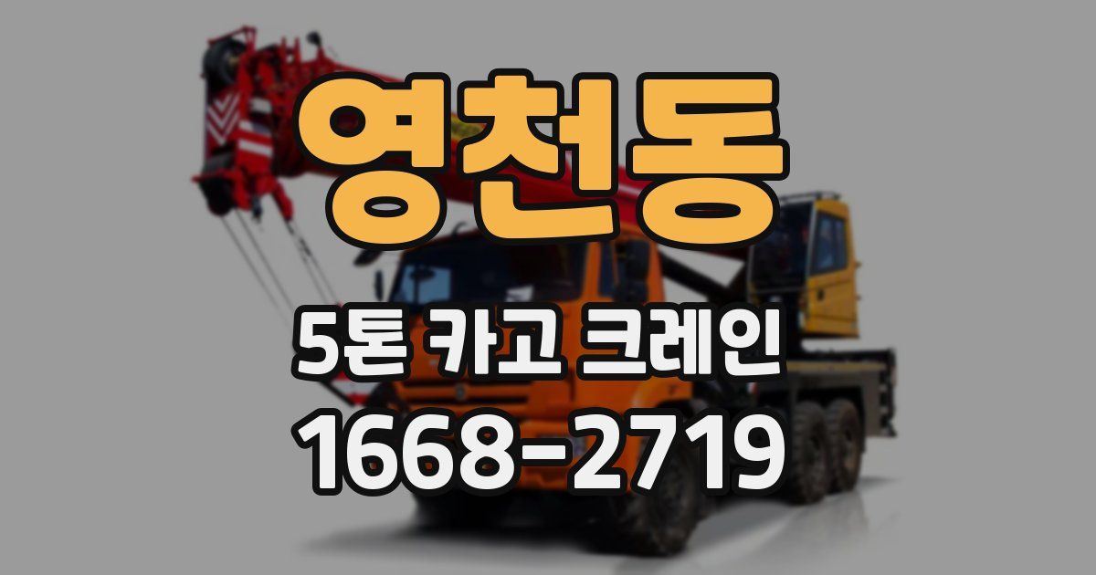 영천동 5톤 카고 크레인