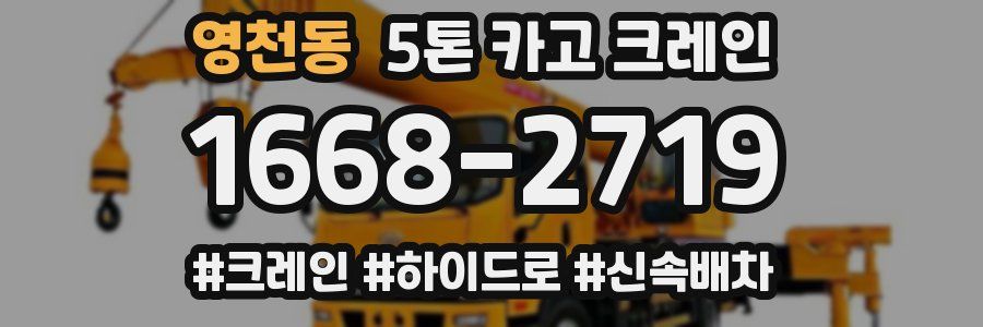 영천동 5톤 카고 크레인