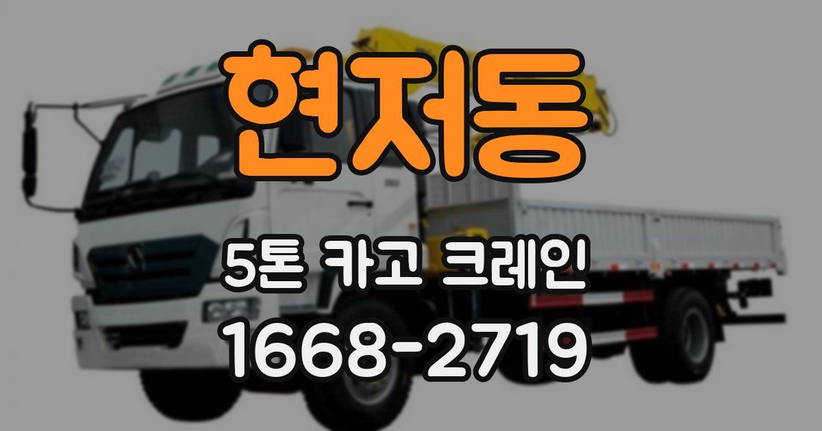 현저동 5톤 카고 크레인