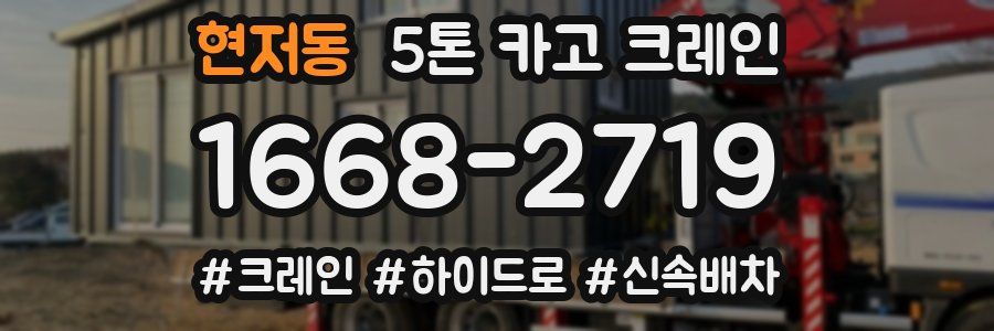 현저동 5톤 카고 크레인
