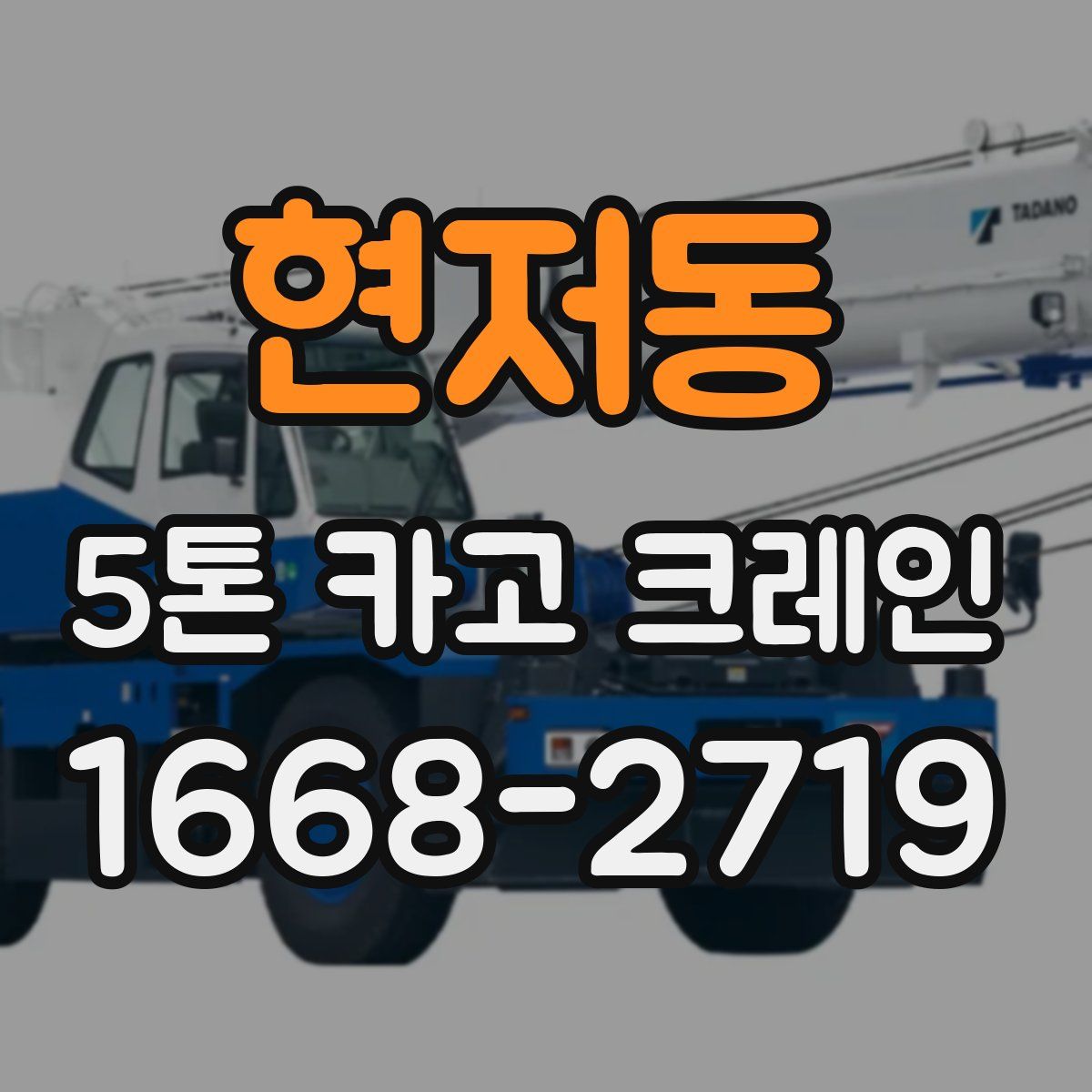 현저동 5톤 카고 크레인