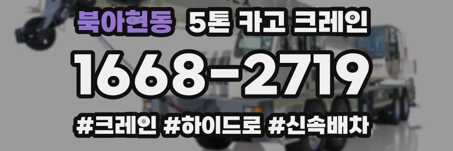 북아현동 5톤 카고 크레인