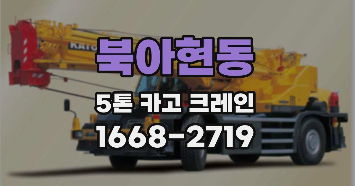 북아현동 5톤 카고 크레인