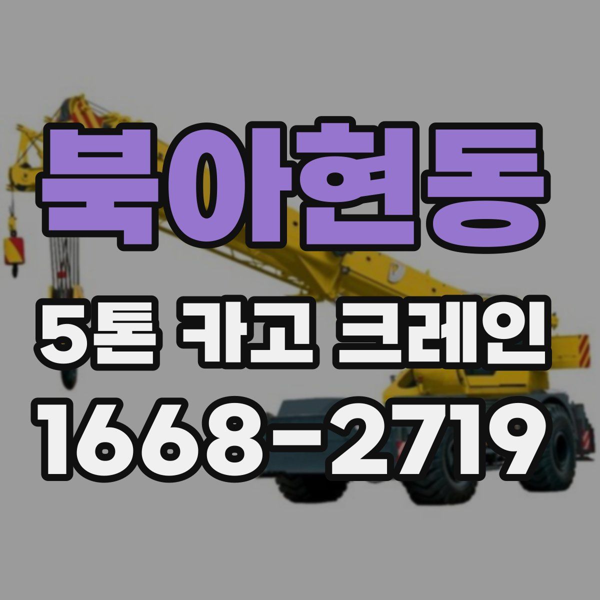 북아현동 5톤 카고 크레인