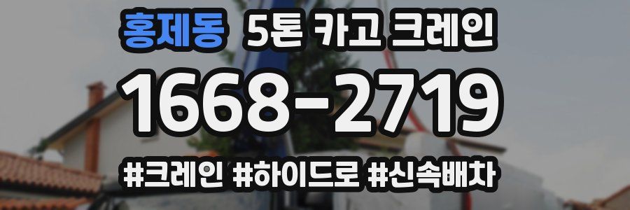 홍제동 5톤 카고 크레인