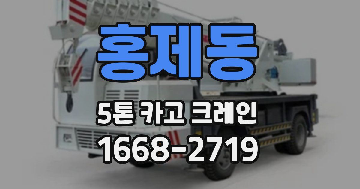 홍제동 5톤 카고 크레인