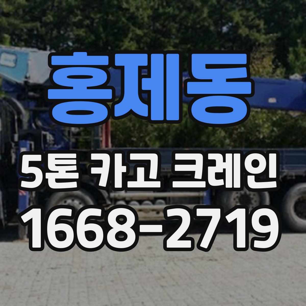 홍제동 5톤 카고 크레인