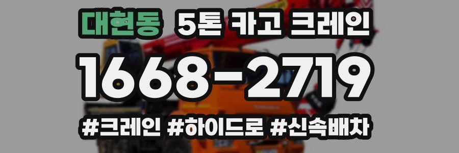 대현동 5톤 카고 크레인