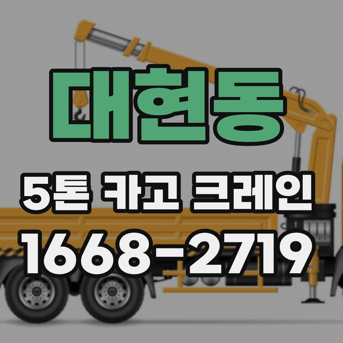대현동 5톤 카고 크레인