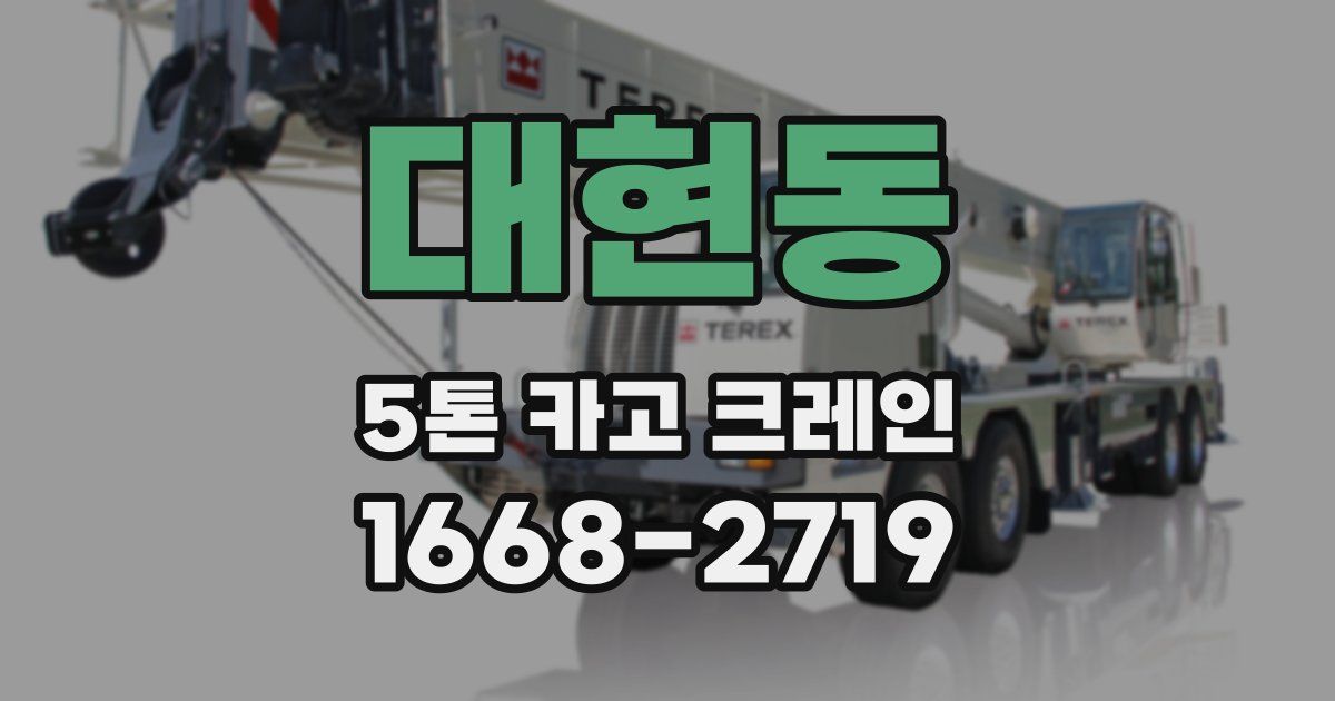 대현동 5톤 카고 크레인