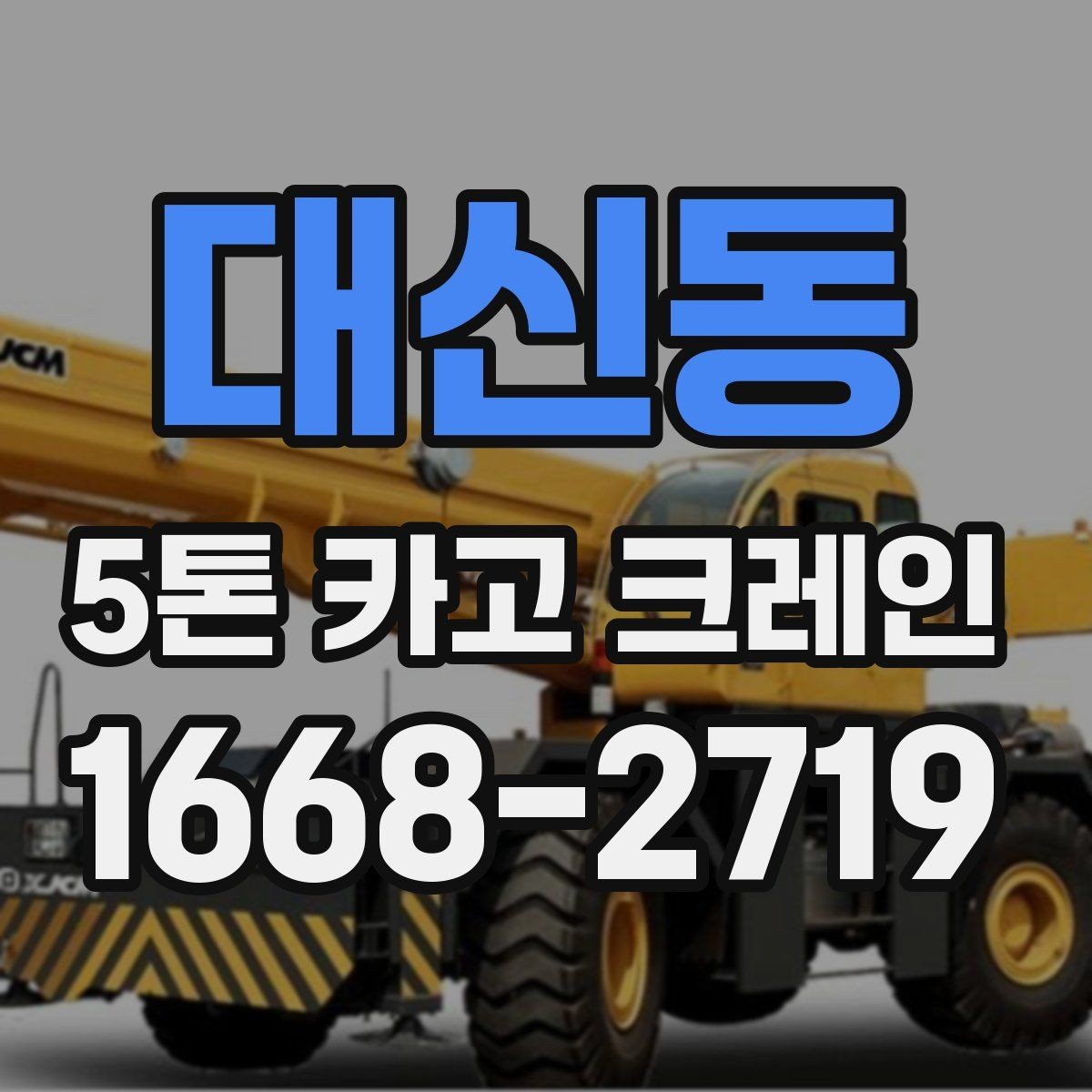 대신동 5톤 카고 크레인 활용이 필요한 현장 사례