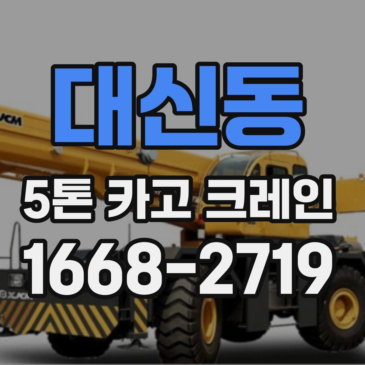 대신동 5톤 카고 크레인