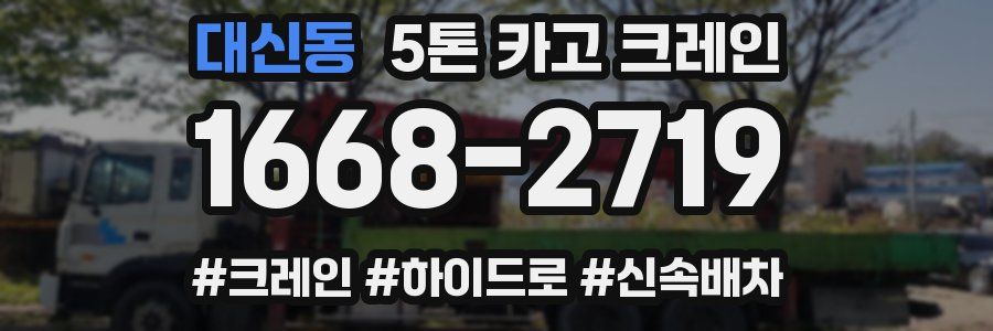 대신동 5톤 카고 크레인