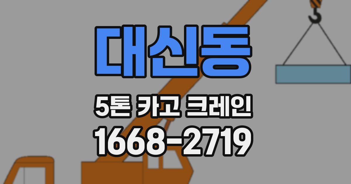 대신동 5톤 카고 크레인