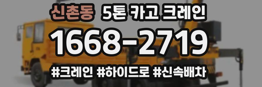 신촌동 5톤 카고 크레인