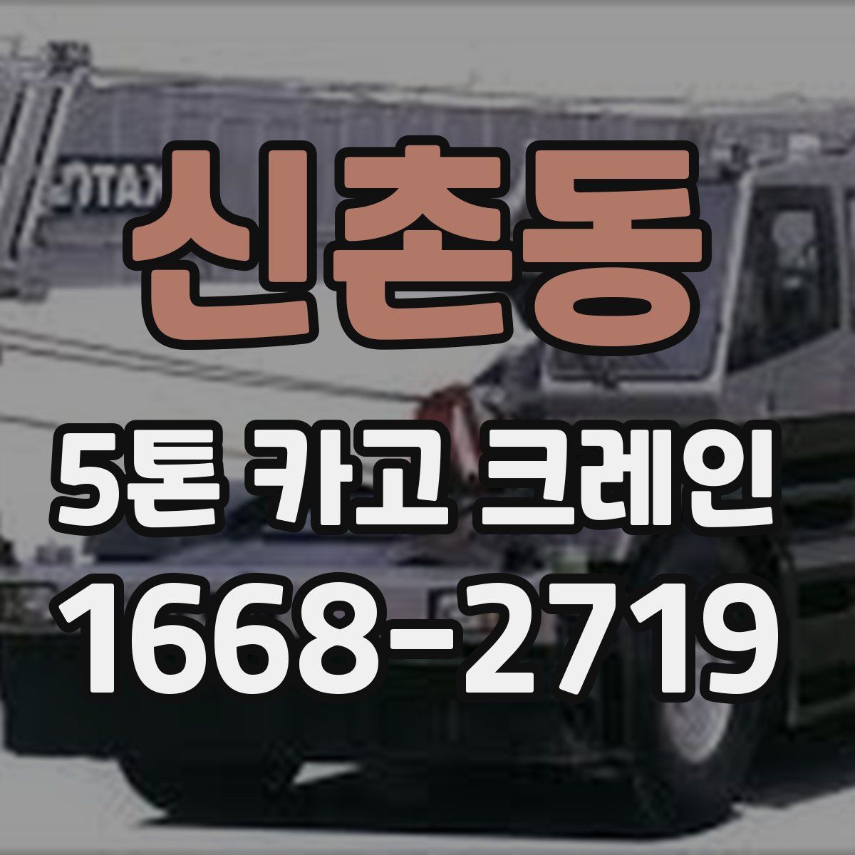 신촌동 5톤 카고 크레인