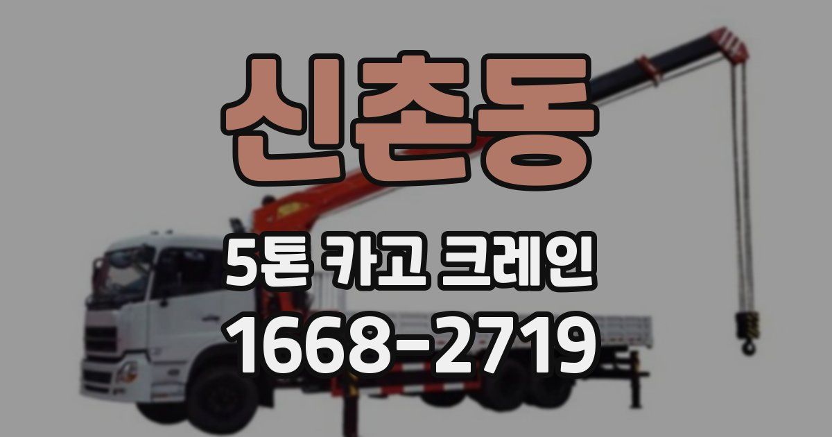 신촌동 5톤 카고 크레인