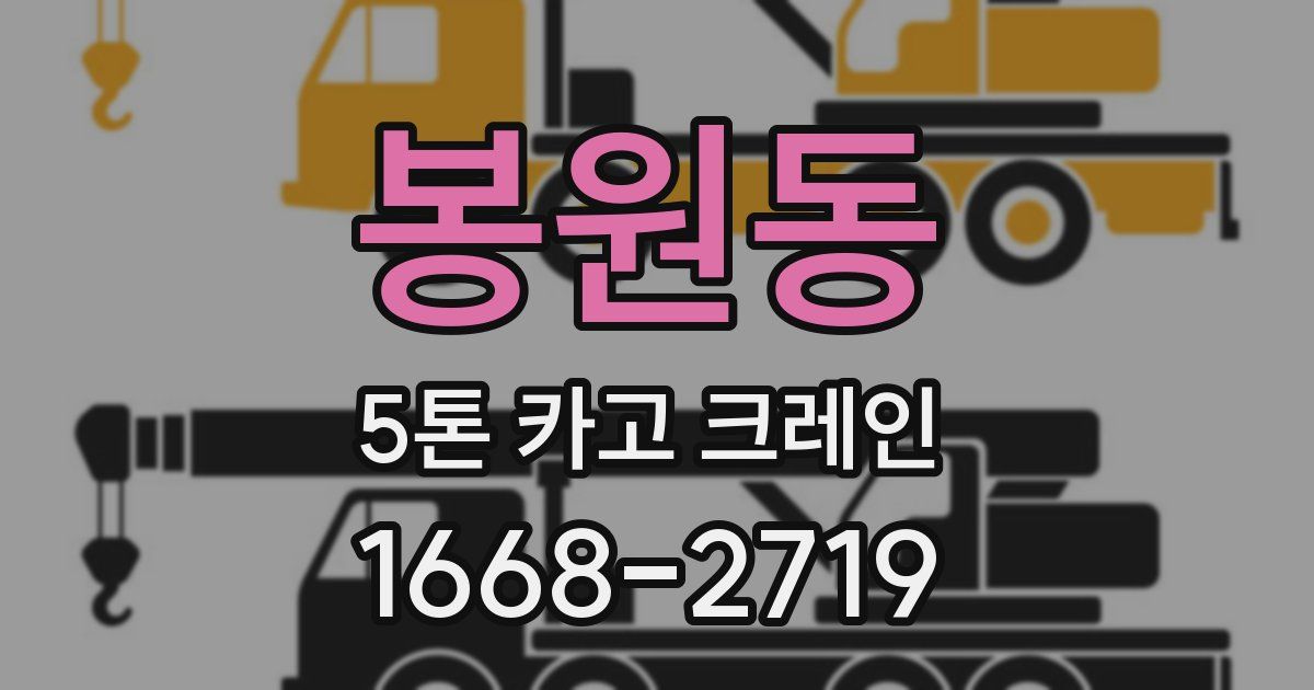 봉원동 5톤 카고 크레인
