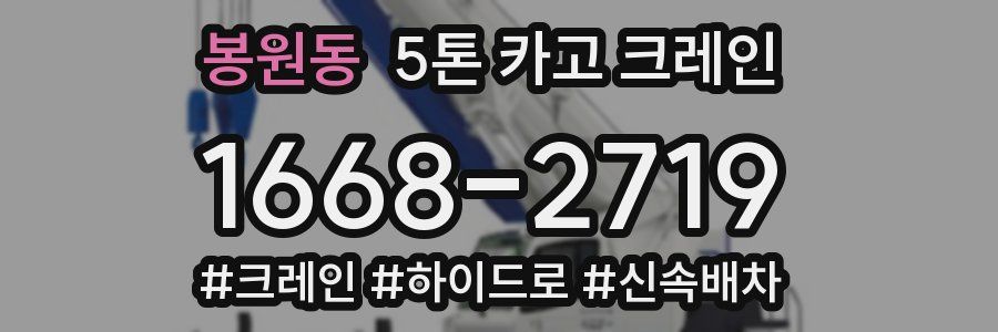 봉원동 5톤 카고 크레인