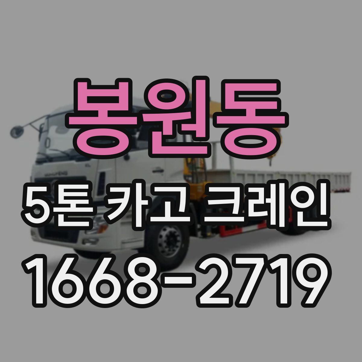 봉원동 5톤 카고 크레인