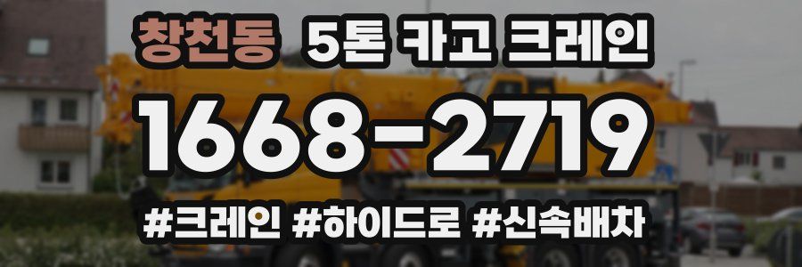 창천동 5톤 카고 크레인