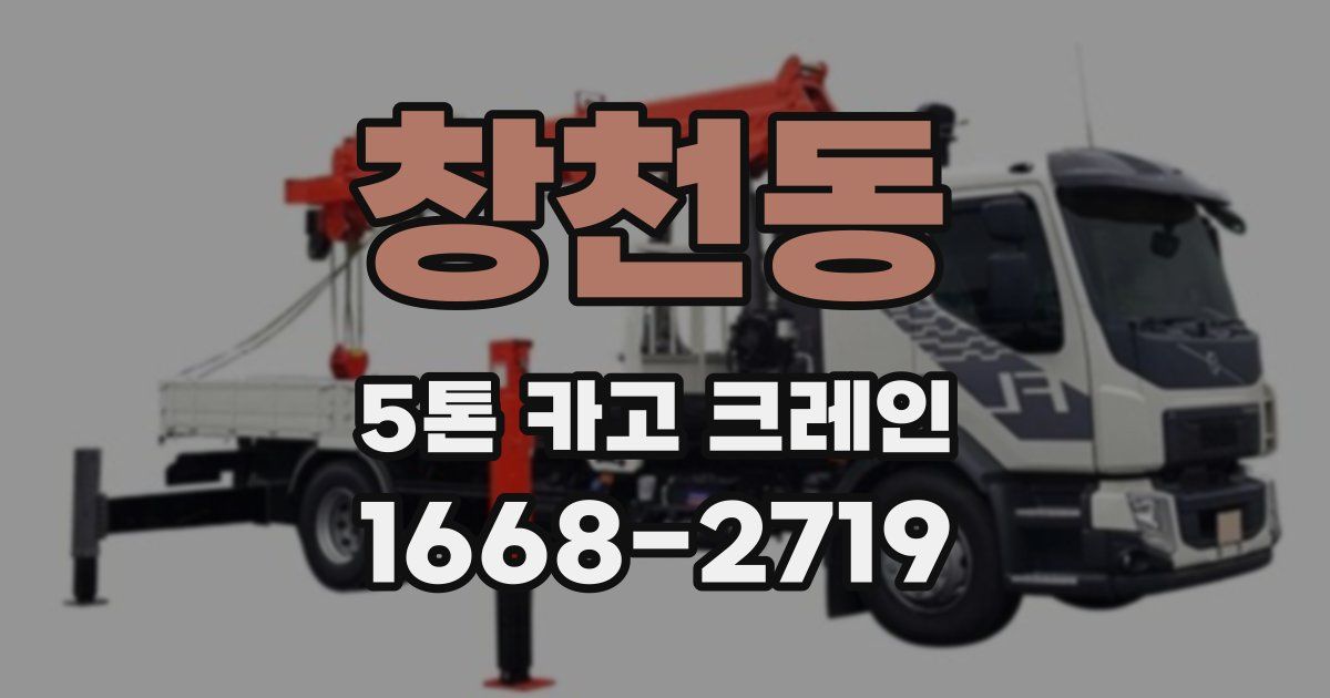 창천동 5톤 카고 크레인