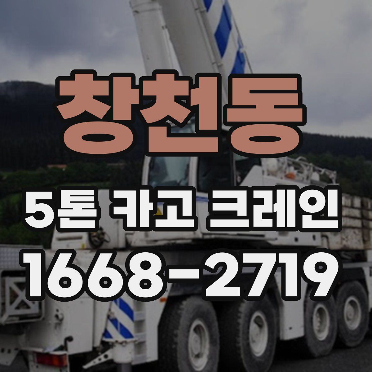 창천동 5톤 카고 크레인