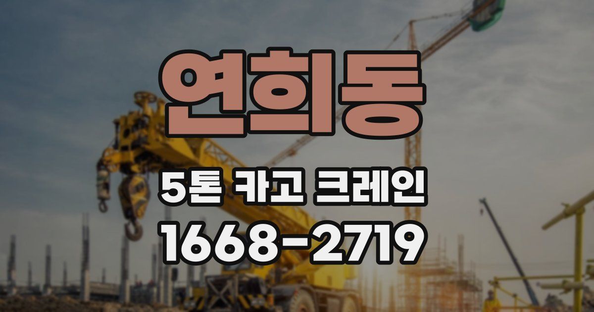 연희동 5톤 카고 크레인