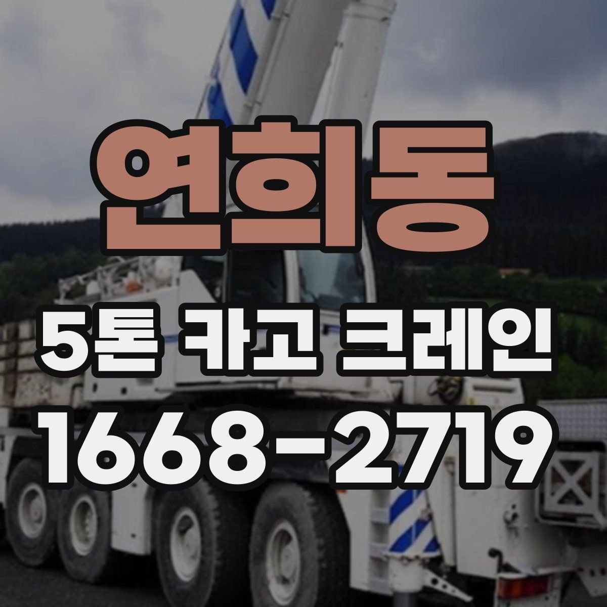 연희동 5톤 카고 크레인