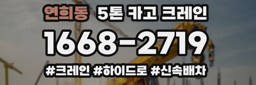 연희동 5톤 카고 크레인