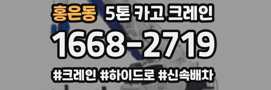 홍은동 5톤 카고 크레인