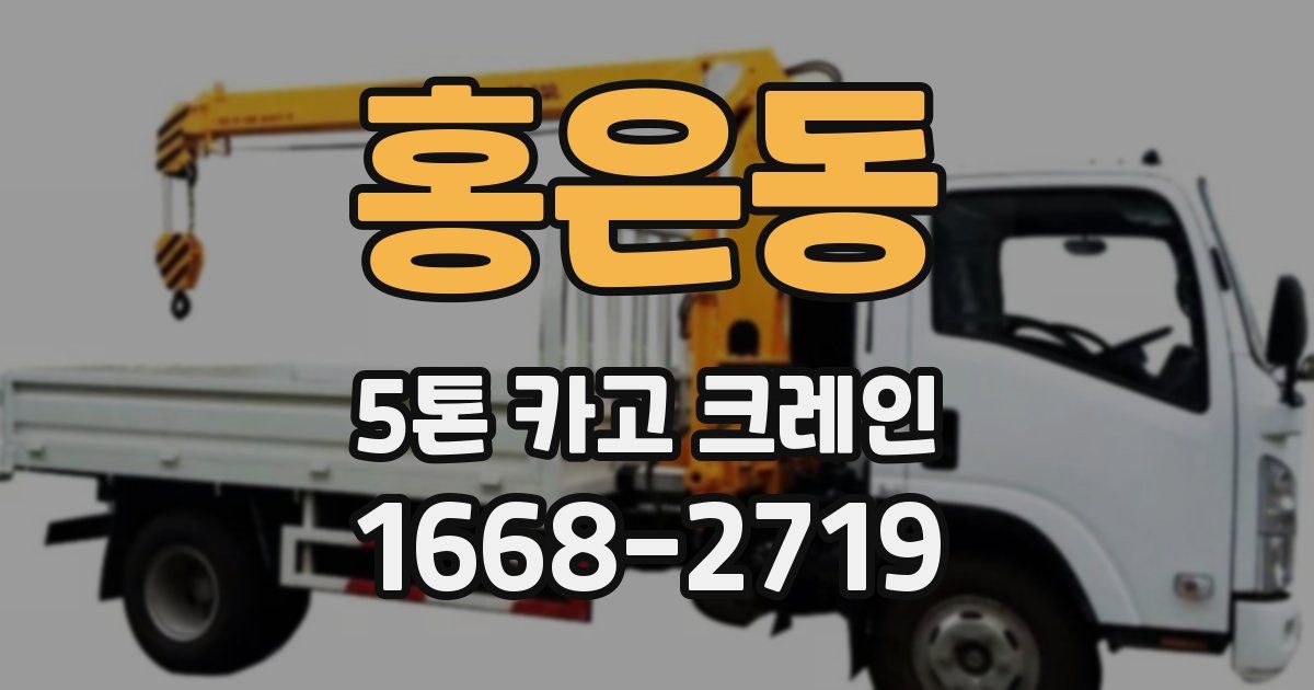 홍은동 5톤 카고 크레인