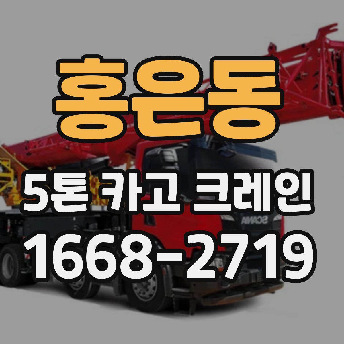 홍은동 5톤 카고 크레인