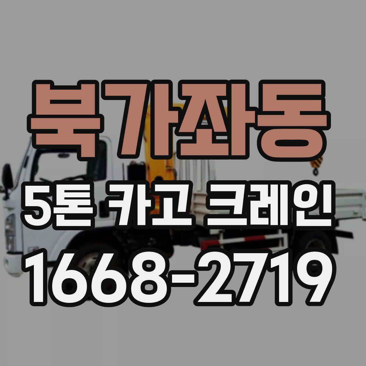 북가좌동 5톤 카고 크레인