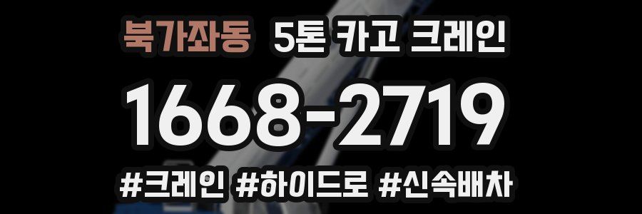 북가좌동 5톤 카고 크레인
